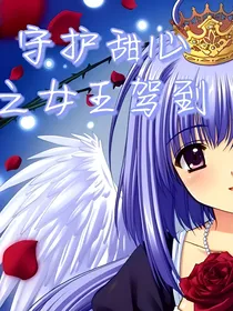 守护甜心之女王驾到