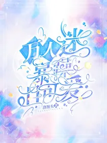 凹凸世界：万人迷暴躁且可爱