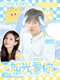 贺峻霖：如光爱你