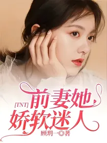 TNT：前妻她娇软迷人