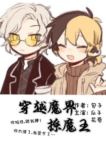 穿越魔界撩魔王