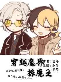 穿越魔界撩魔王