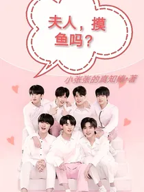 TNT：夫人，摸鱼吗？