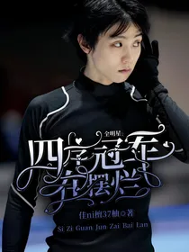 全明星：四字冠军在摆烂