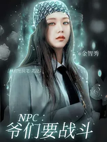 NPC：爷们要战斗