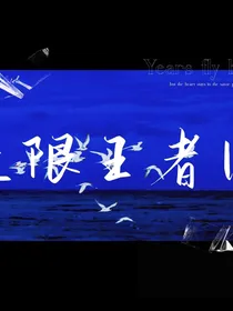无限王者团：酷姐帅炸天