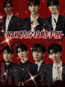 TNT快穿攻略手册