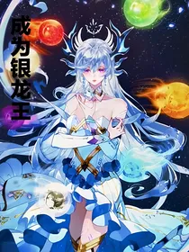 成为银龙王