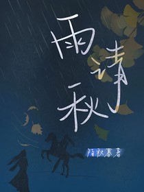 雨请秋