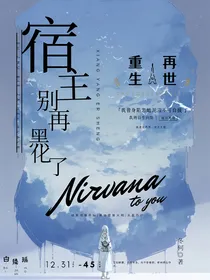 宿主别再黑化了