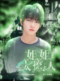 穆祉丞：姐姐太撩人