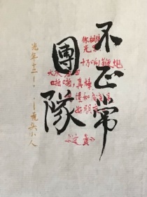 不正常团队