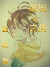唐晓翼之孤城之战2（长安姑娘篇）