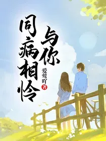 与你同病相怜