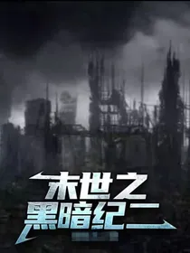 末世之黑暗纪二