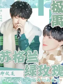 极禹：苏格兰绿玫瑰