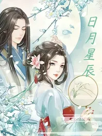日月星辰之陌仔穿越