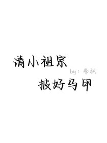请小祖宗披好马甲
