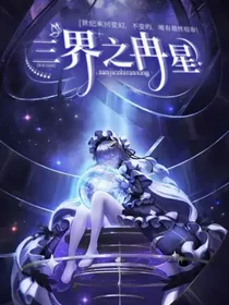 三界之冉星
