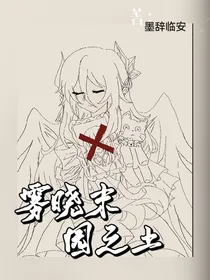 雾晓末园之土