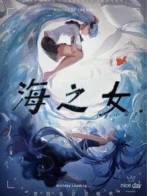 海之女by