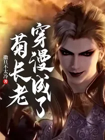 穿漫成了菊长老