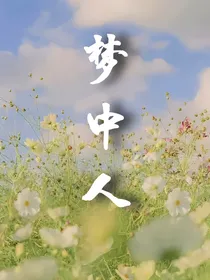 梦中人：偶像与平凡人的邂逅
