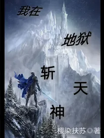 我在地狱斩天神