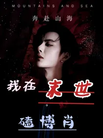 我在末世磕博肖