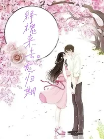 释槐来去无归期