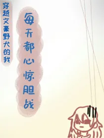 穿越文豪野犬的我每天都心惊胆战