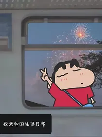祝老师的生活日常