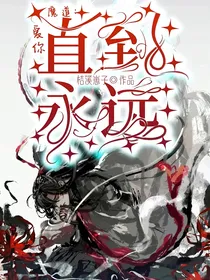 魔道：爱你直到永远