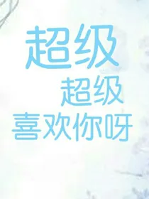 超级超级喜欢你呀