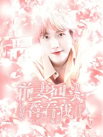 边伯贤：前妻回头看看我