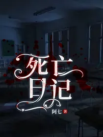 死亡日记：鬼校
