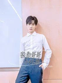 张真源：家教哥哥不经撩