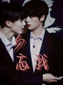 祺鑫：勿忘我