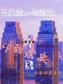 十八楼cp甜虐史