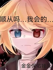顺从吗……我会的……