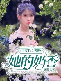 TNT：吸吸她的奶香