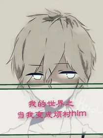 我的世界：当我变成烦村him