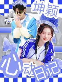 坤颖：心动日记