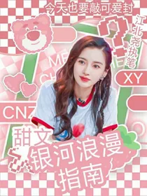 短文：银河浪漫指南