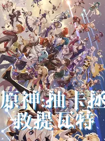 原神：抽卡拯救提瓦特