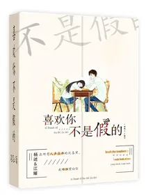 喜欢你不是假的