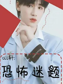 all轩：恐怖迷题