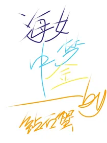 （全职猎人）海女梦中金