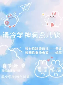 清冷学神有点儿暖