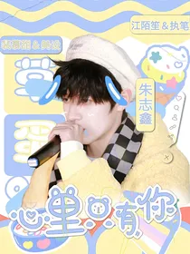 朱志鑫：心里只有你